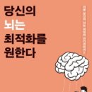 [하루 한 권] 당신의 뇌는 최적화를 원한다 이미지