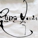 캘리그라피(관저문예회관) 이미지