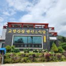 노고단산장 | [구례 맛집_고향산장] 구례 버섯전골 맛집 구례 노고단 맛집 구례 화엄사 맛집