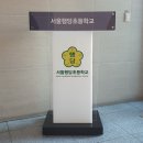 행당초등학교