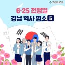 6·25전쟁일 경남 역사 명소 5 이미지