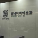 르네이비인후과의원 이미지