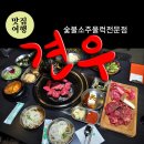 [경기도 성남시] 견우 숯불주물럭 맛집 이미지