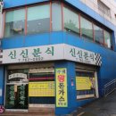 서림분식 이미지