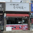 아찌네 | [경기광주 맛집] 가성비 정말 좋은 태전동 즉떡 &#34;아찌네 즉석떡볶이&#34;