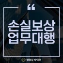 한국토지보상 행정사사무소 | 손실보상업무대행, 제시된 금액 그대로 받으면 무조건 손해인 이유