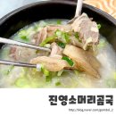 진영소머리곰국