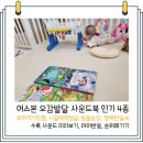 [공지] 4개월아기 책육아 어스본 오감발달 사운드북 추천 순위 수록사운드 미리보기