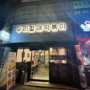 우리할매떡볶이 이미지