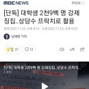 [단독] 대학생 2천9백 명 강제징집‥상당수 프락치로 활용 이미지