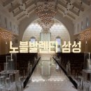 11650-1-10-637 | 서울 강남 웨딩홀 투어 추천 노블발렌티 삼성 식대 가격 주차 견적공유 후기