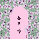 ＜신간＞ 박연 시집! 「동무야」 (보민출판사 펴냄) 이미지