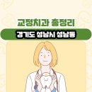 온세치과의원 | 경기도 성남시 성남동 교정치과 총정리