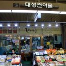 대성건어물 이미지