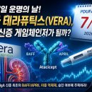 7월 7일 운명의 날! IgA 신증(IgAN) 게임 체인저 될까? 베라 테라퓨틱스(VERA)