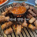 신자네연탄구이 | 군산 맛집 신자네 연탄구이 또간집 현지인 추천 솔직 후기