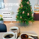 카페U | 향남대형카페 Dear.U｜신상 베이커리카페 솔직후기