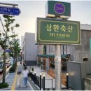 [토곡 삼겹살 맛집]삼환축산(수영강변점)_가성비 삽겹살_신상오픈