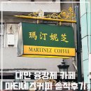 티니즈 | 대만 융캉제카페 마티니즈커피 호갱은 당하지마세요!