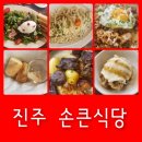 진주 롯데몰 맛집 손큰식당 주차 예약 음식맛 후기