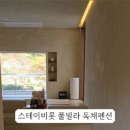 스테이비롯풀빌라 감성독채 펜션 이미지