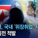 북 해커, 국내 기업 ‘위장취업’ 시도…출근 직전 적발 | 뉴스A 이미지