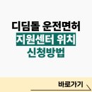 장애인지원센터 디딤돌(2) | 디딤돌운전면허 신청방법 지원센터 알아보기