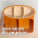 모두의디자인 | 퍼기 식빵 이유식 유아식 흡착식판ㅣ 디자인 기능 모두 합격 내돈내산 후기