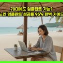 젊은이치과의원 | 70대에도 임플란트 가능? 노인 임플란트 성공률 95% 완벽 가이드