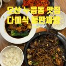 찐짜장 | 오산 맛집 누읍동 중국집 다미식 I 돌짜장 동파육 추천 찐 후기