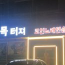 목터져 노래연습장 이미지