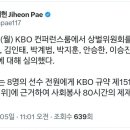 두산 베어스 대리처방 징계 발표 이미지