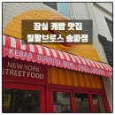질할브로스 송파점