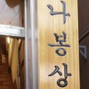 나봉상점
