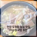천안 두정동 가성비 점심 밥집 이순신 소 국밥 맛집 추천