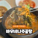 목원대 점심 맛집 아이도 좋아한 바우네나주곰탕