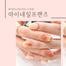 마이네일프랜즈 이미지