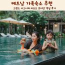 호이안 | 베트남 가족숙소 추천 그랜드 시그니처 리조트 호이안 객실 후기