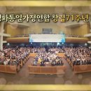세계평화통일가정연합 창립71주년 기념식 하이라이트 이미지