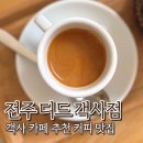 전주초등학교 | 전주 디드 DID 객사점 전주 카페추천 원두 메뉴 커피맛집