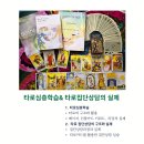 [모집 6기 타로심리상담아카데미]“타로심층학습과 카발라”, “여신영성과 여성주의오라클”, “타로집단상담의 실제. 9월 28일개강 이미지