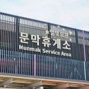 문막읍 원문로 | 영동고속도로 문막휴게소 강릉방향 주차 먹거리 디저트 맛집