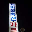 제비원축산 이미지