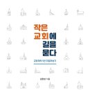 [도서정보] 작은 교회에 길을 묻다 / 김완섭 / 개혁과회복 이미지