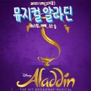 뮤지컬 알라딘 후기 5/23 금요일 가격, 티켓팅, 물품보관 등 캐스팅 서경수, 정성화, 최지혜