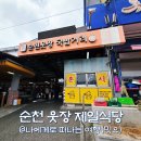 가계주차장 | 전남 순천 웃장 아랫장 장날, 웃장국밥골목 제일식당(ft. 주차장)