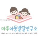운정아동발달센터 | 마루아동발달연구소 처음 알아볼 때 보기 편한 흐름