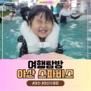 아산시실내수영장 | 아산 스파비스 아이랑 다녀온 후기｜실내수영장·키즈존까지
