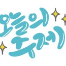 장금이유기농우렁쌈밥 이미지