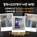 갤럭시S25엣지 사전 예약 마감 임박 막차 탑승으로 더블스토리지혜택과 기기값29만원 즉시할인 받을 수...